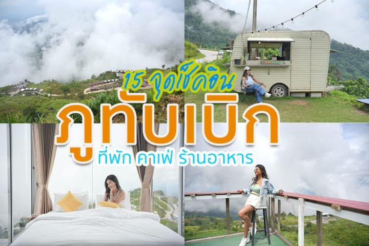 รีวิวภูทับเบิก