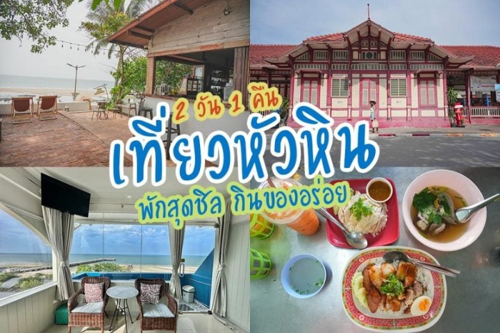 รีวิวหัวหิน