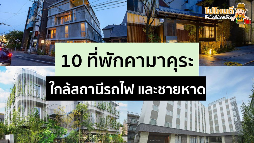 ที่พักเมืองคามาคุระ