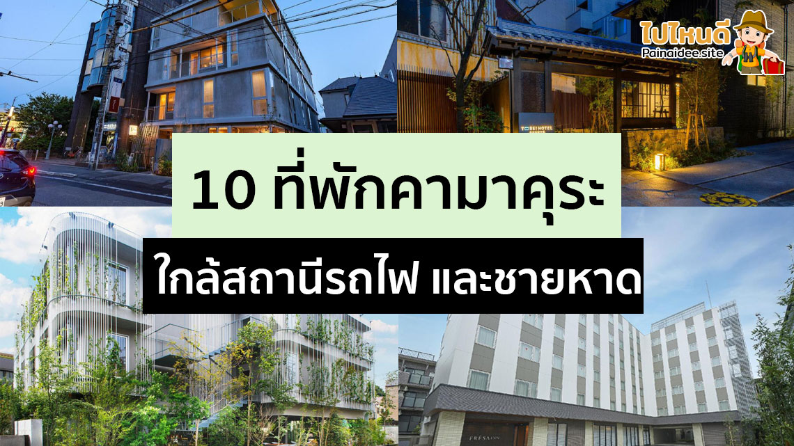 ที่พักเมืองคามาคุระ