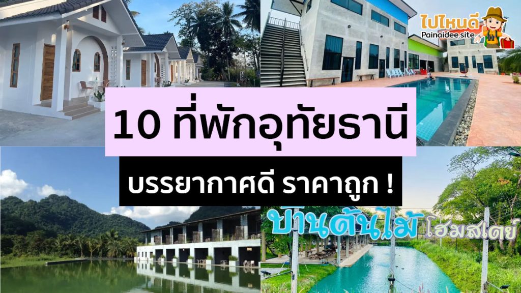 ที่พักอุทัยธานี