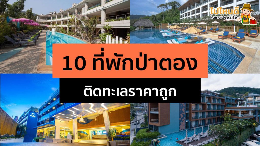 ที่พักป่าตองติดทะเล