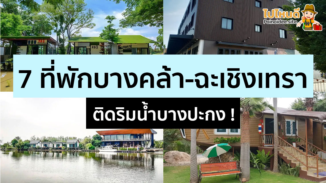 ที่พักบางคล้า-ฉะเชิงเทรา