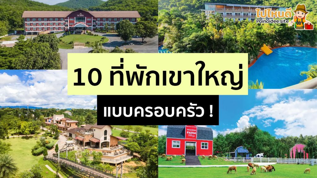 ที่พักเขาใหญ่แบบครอบครัว ราคาถูก