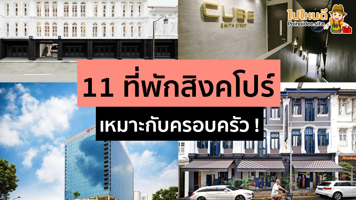 ที่พักสิงคโปร์ เหมาะกับครอบครัว