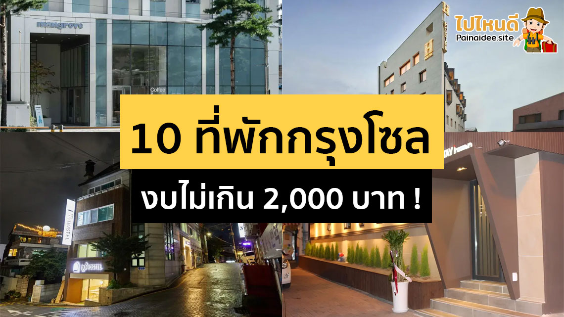 ที่พักโซล เกาหลีใต้