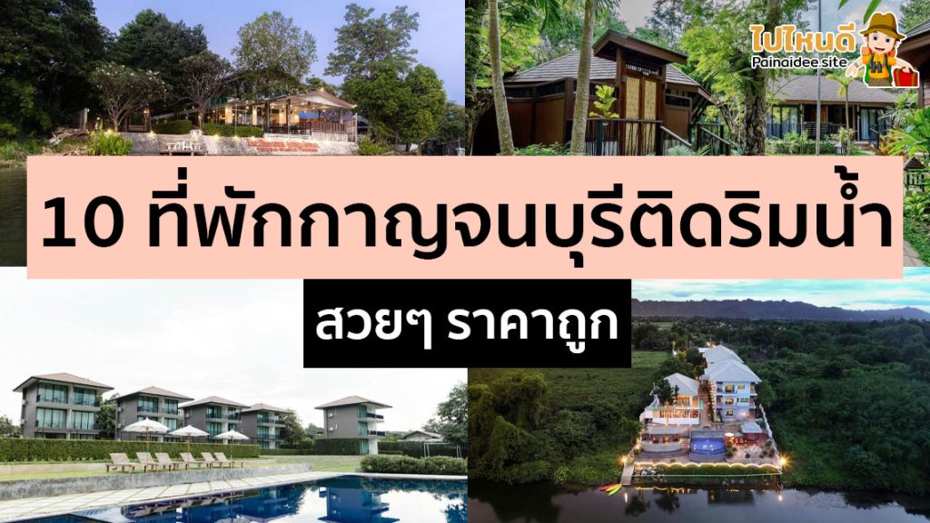 ที่พักกาญจนบุรี ติดริมน้ำ ราคาถูก