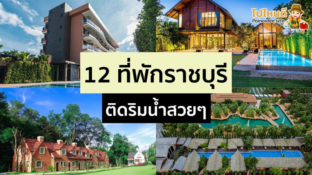 ที่พักราชบุรี ติดริมน้ำ