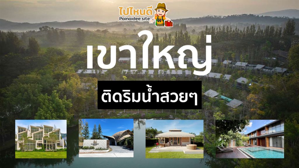 ที่พักเปิดใหม่ เขาใหญ่