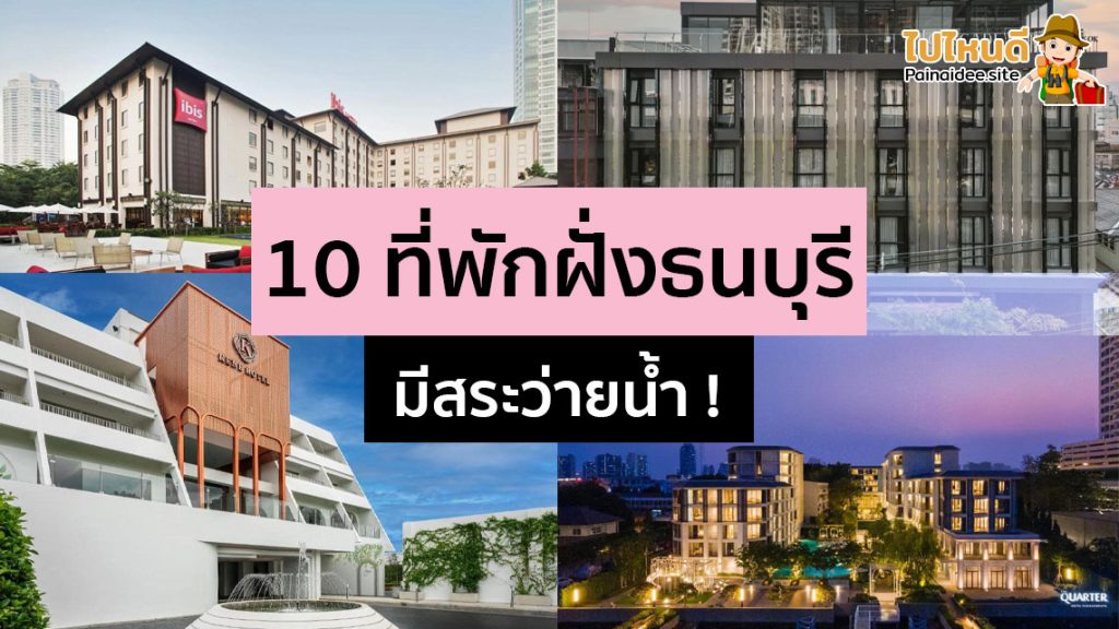 ที่พักฝั่งธนบุรี