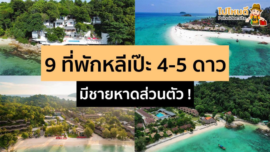 ที่พักหลีเป๊ะ 4 – 5 ดาว