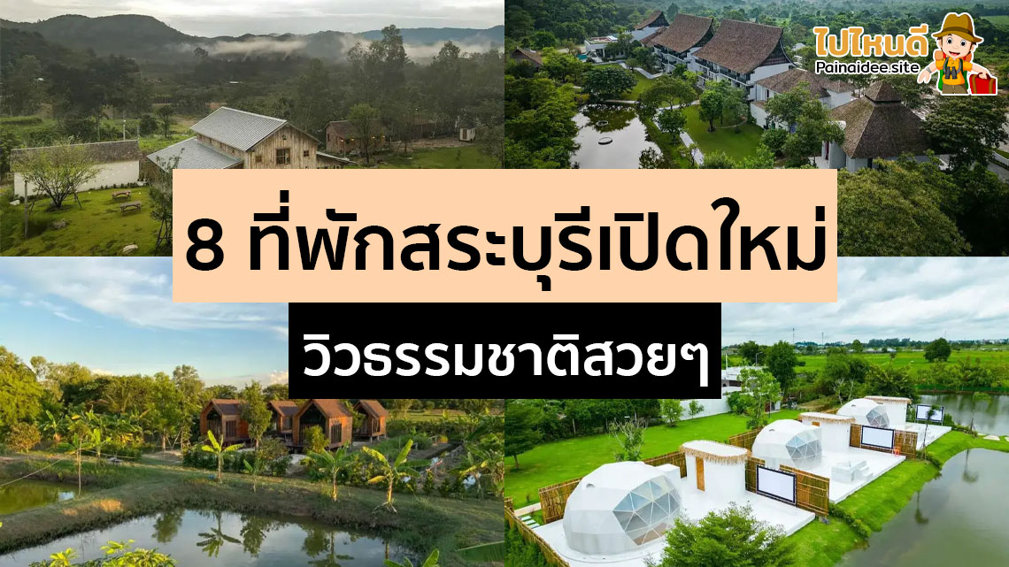 ที่พักสระบุรีเปิดใหม่