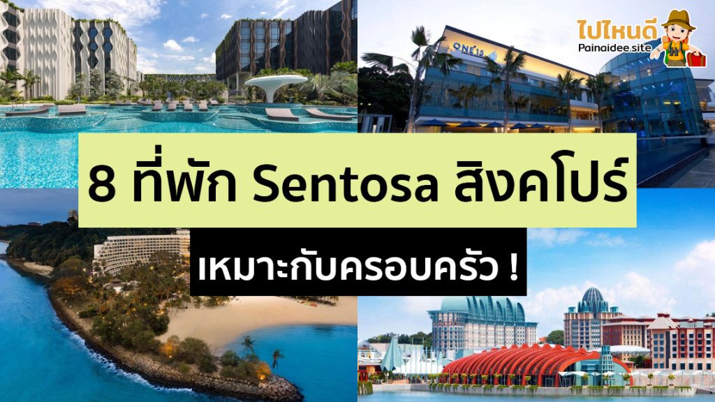 ที่พัก Sentosa สิงคโปร์