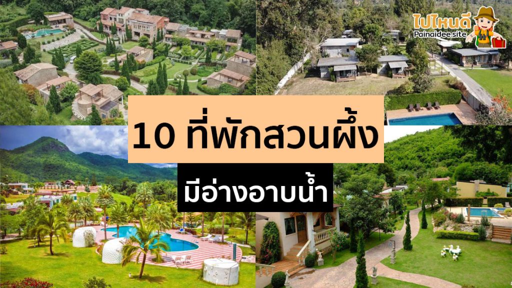ที่พักสวนผึ้ง มีอ่างอาบน้ำ