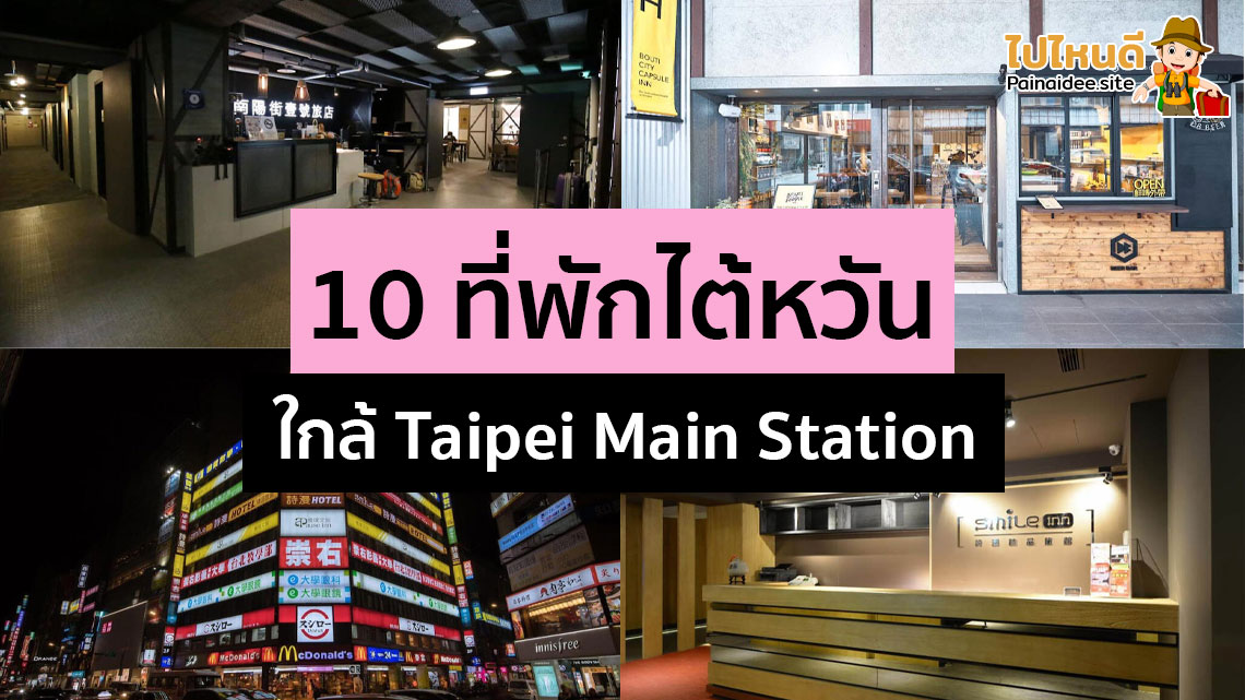 ที่พักใกล้ Taipei Main Station ราคาถูก