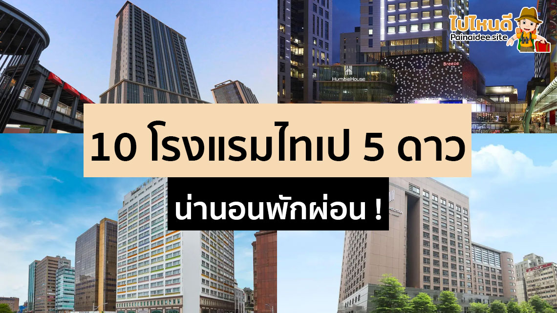 โรงแรม 5 ดาว ในไทเป ไต้หวัน