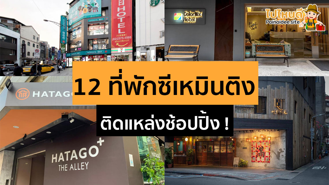 ที่พักย่านซีเหมินติง ไต้หวัน ราคาถูก