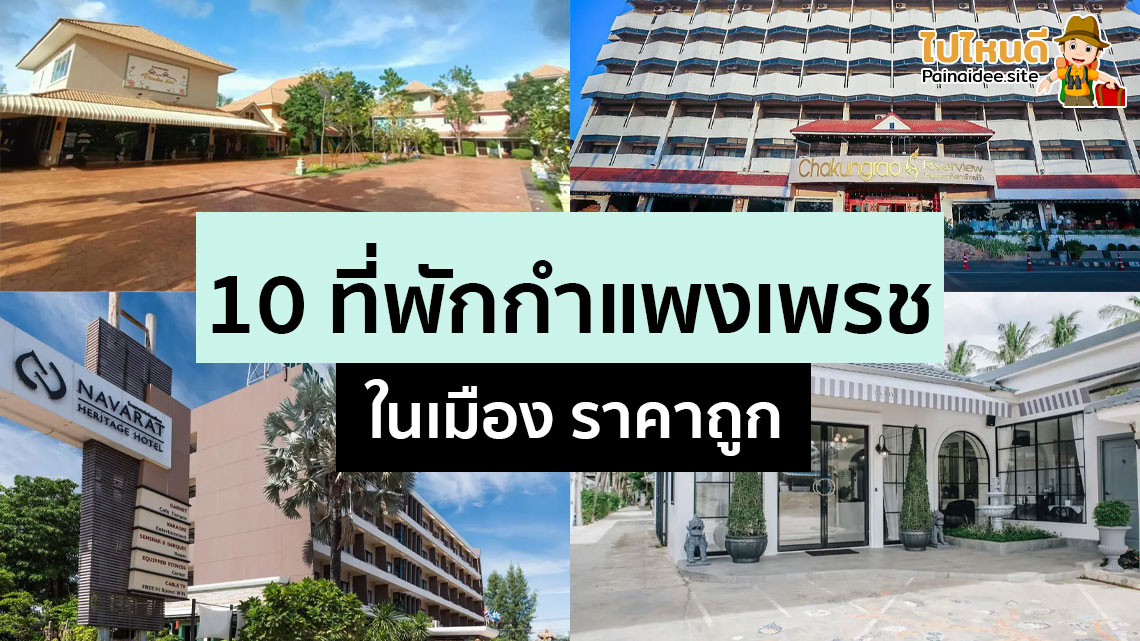 ที่พักกำแพงเพชรในเมือง ราคาถูก