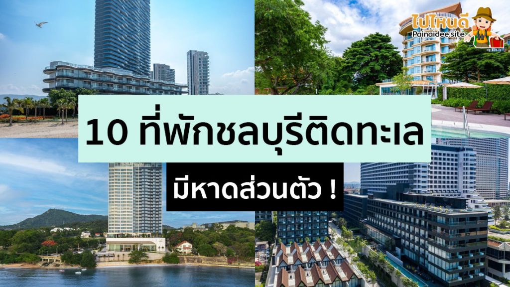 ที่พักชลบุรีติดทะเล