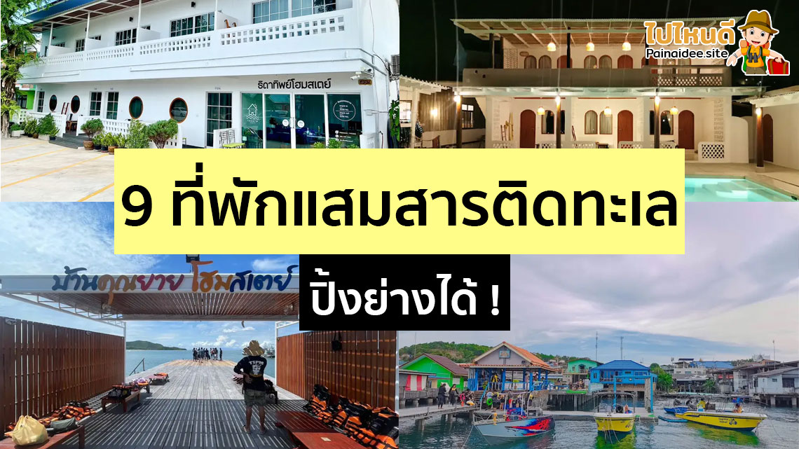 ที่พักแสมสารติดทะเล ราคาถูก