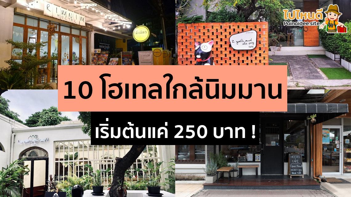 โฮสเทลเชียงใหม่
