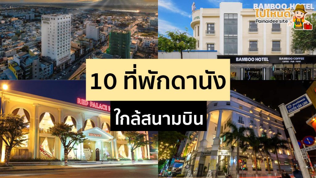 ที่พักดานังใกล้สนามบิน ราคาถูก