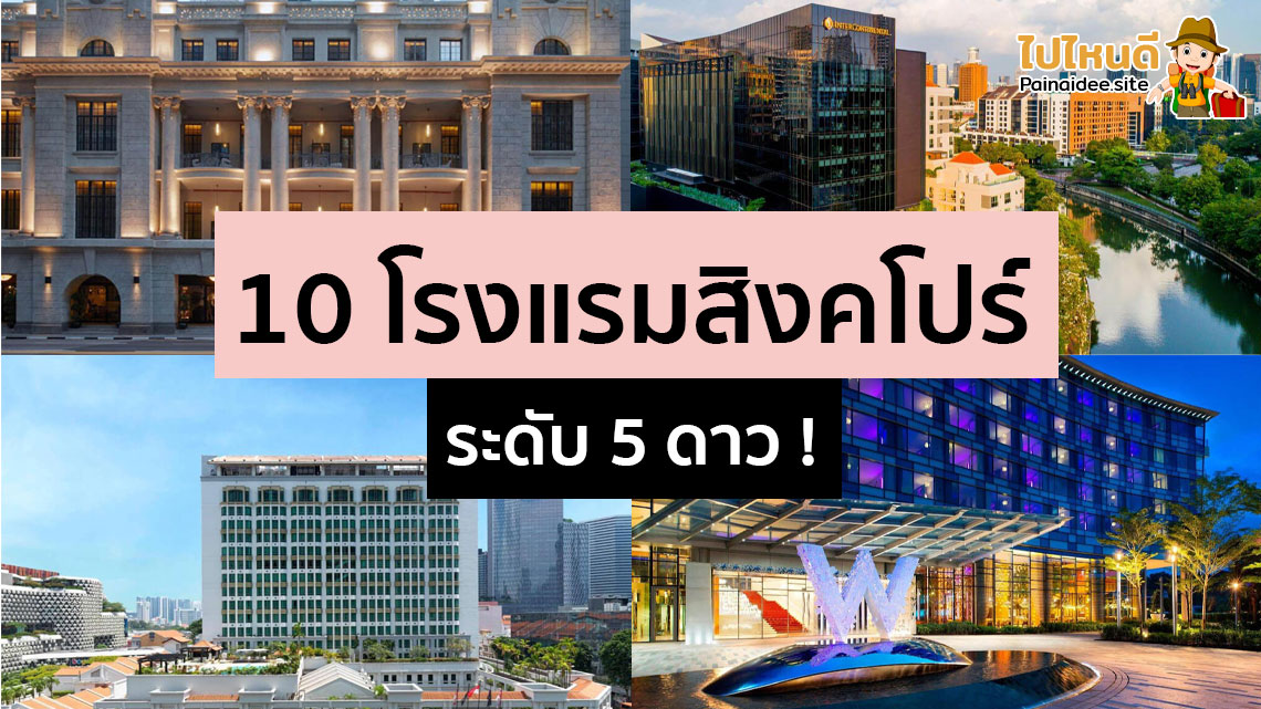 โรงแรมสิงคโปร์ 5 ดาว