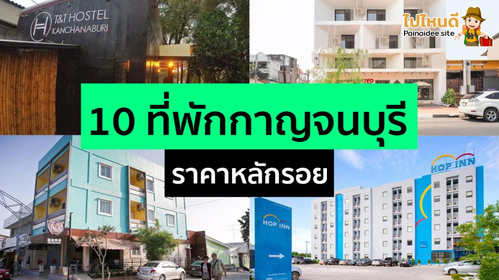 ที่พักกาญจนบุรี ราคาหลักร้อย