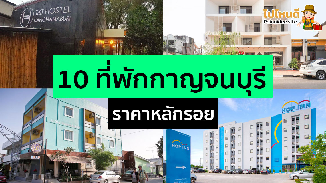 ที่พักกาญจนบุรี ราคาหลักร้อย