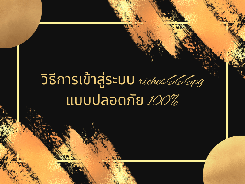 Riches666pg เข้าสู่ระบบ