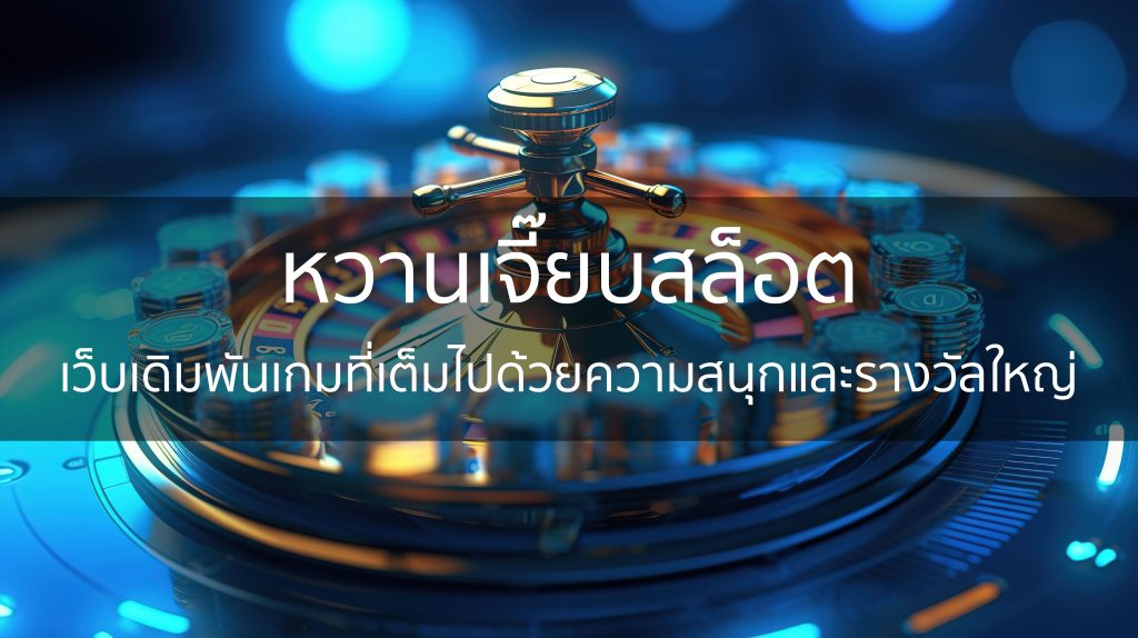 หวานเจี๊ยบสล็อต