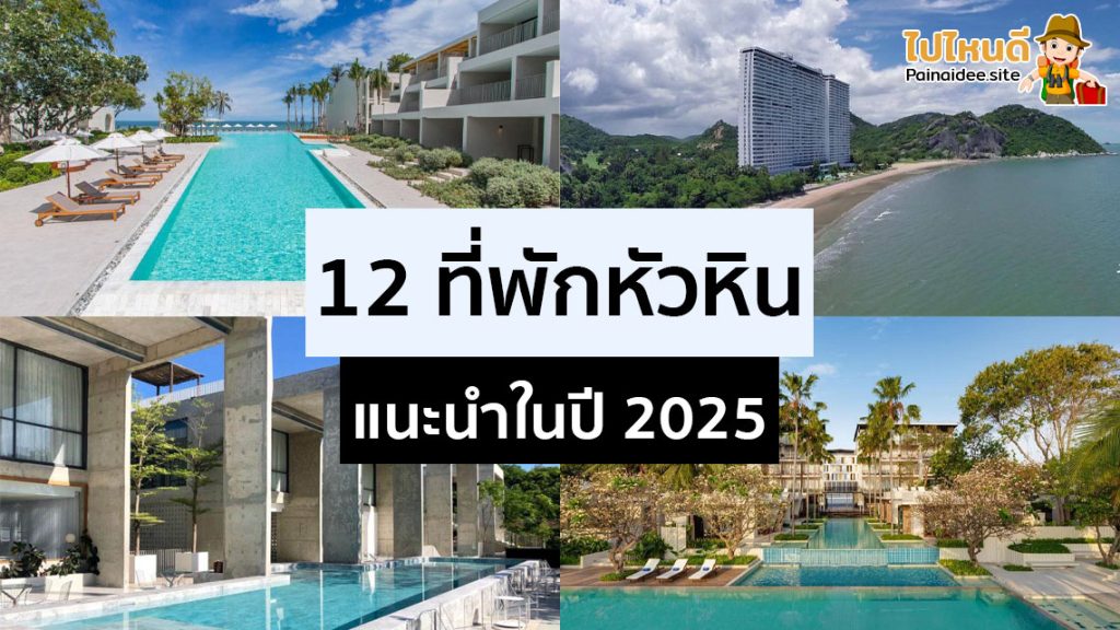 ที่พักหัวหินแนะนำ