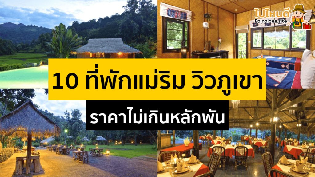 ที่พักแม่ริม เชียงใหม่
