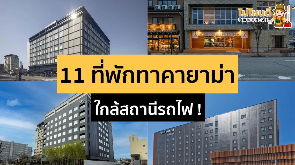 ที่พักทาคายาม่า