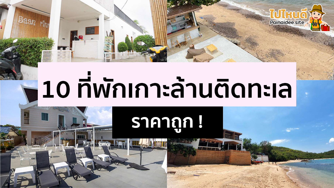 ที่พักเกาะล้านติดทะเล ราคาถูก
