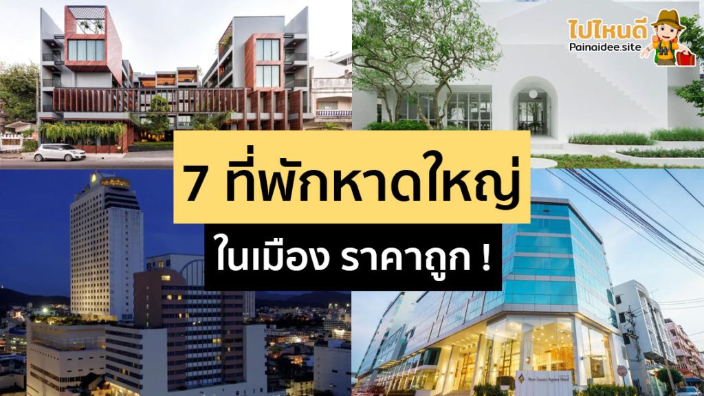 ที่พักหาดใหญ่ในเมือง ราคาถูก