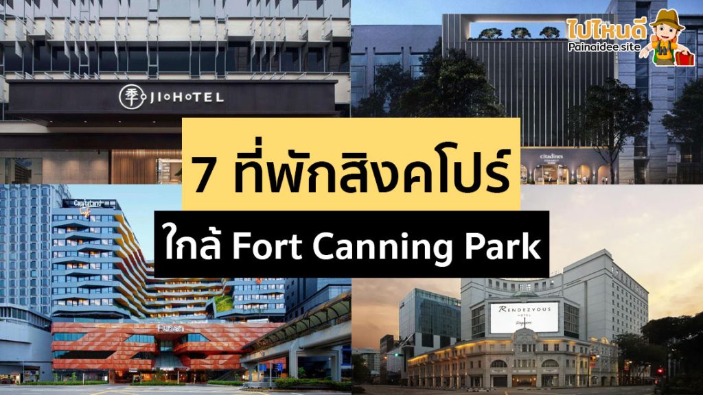 ที่พักสิงคโปร์ใกล้ Fort Canning Park