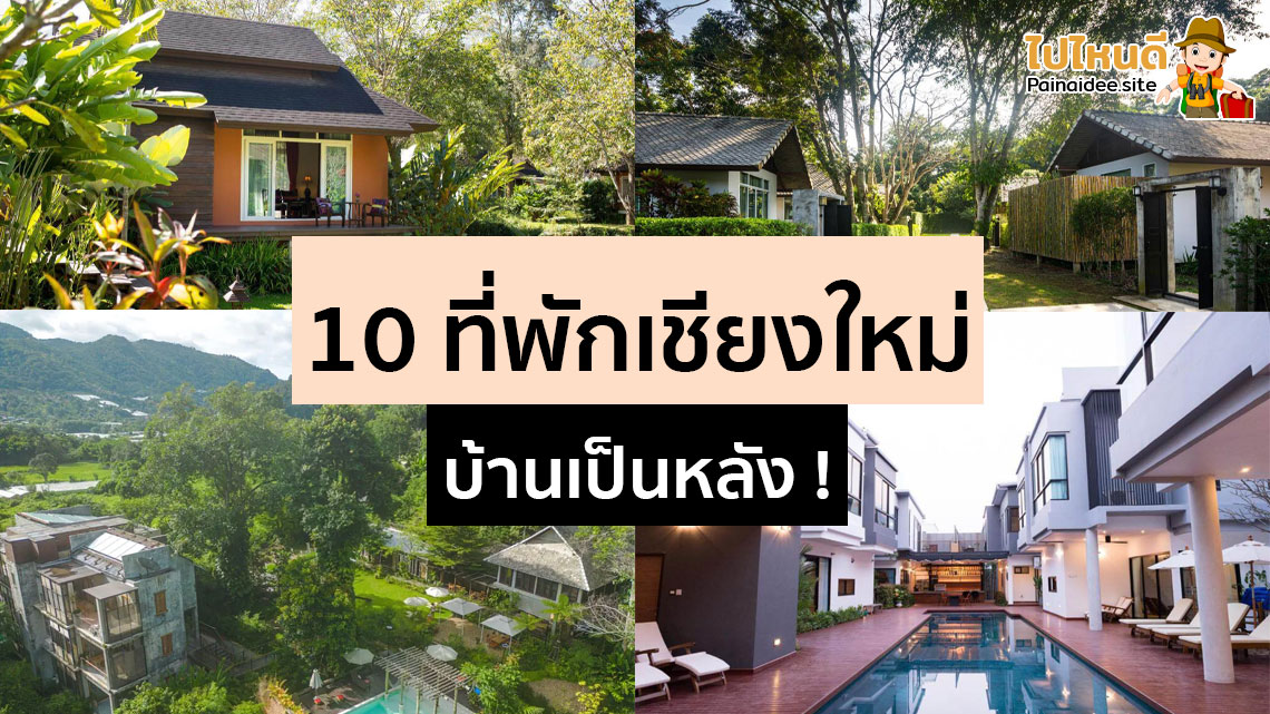 ที่พักเชียงใหม่ บ้านเป็นหลัง