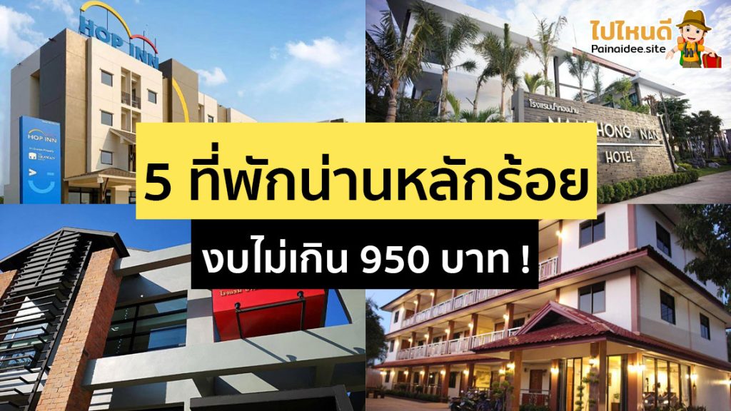 ที่พักน่าน ราคาหลักร้อย