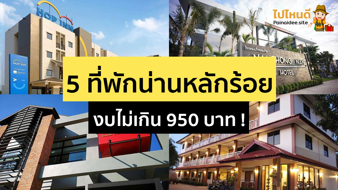 ที่พักน่าน ราคาหลักร้อย