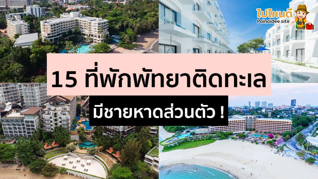 ที่พักพัทยาติดทะเล