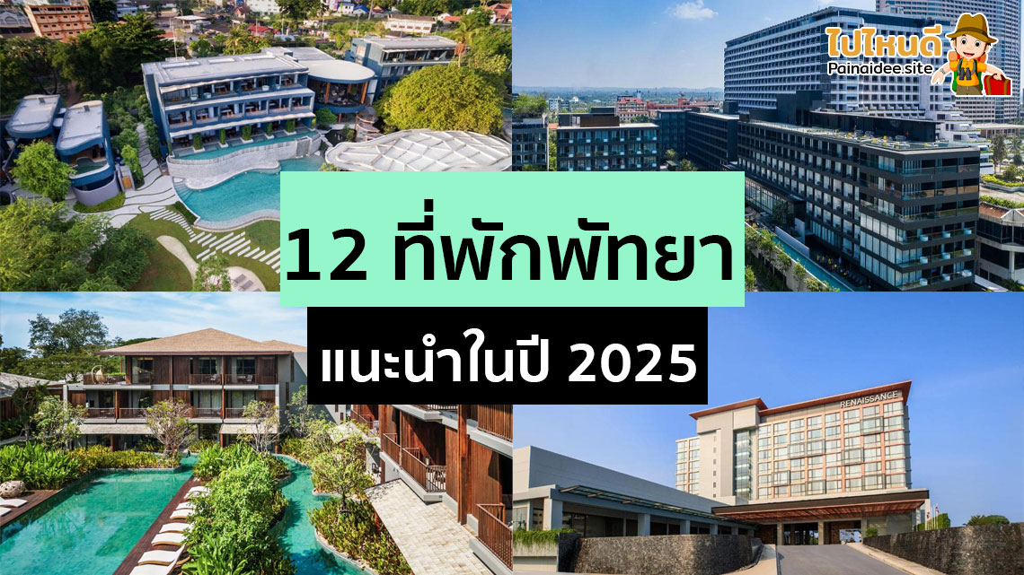 ที่พักพัทยาแนะนำ