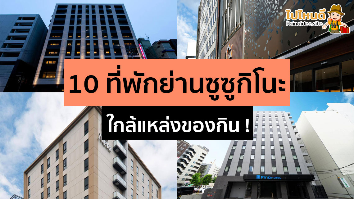 ที่พักซัปโปโร ย่านซูซูกิโนะ ราคาถูก