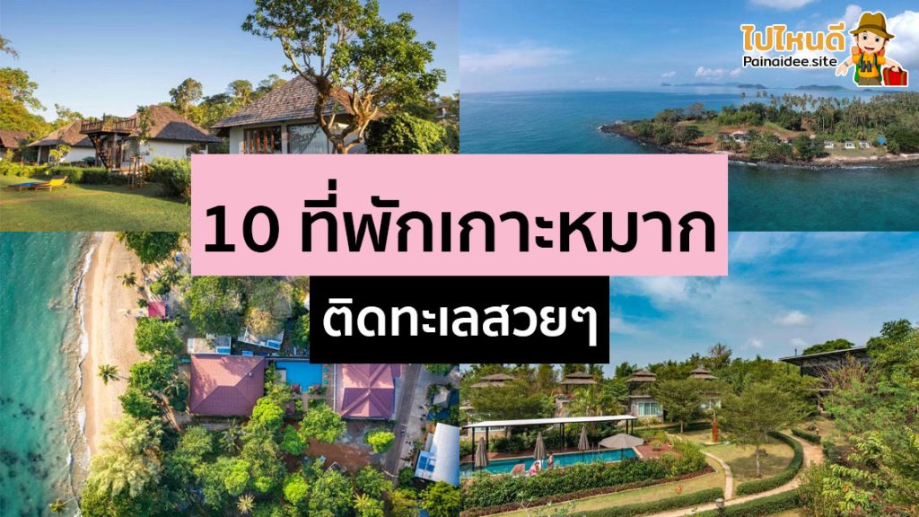 ที่พักเกาะหมาก ติดทะเล
