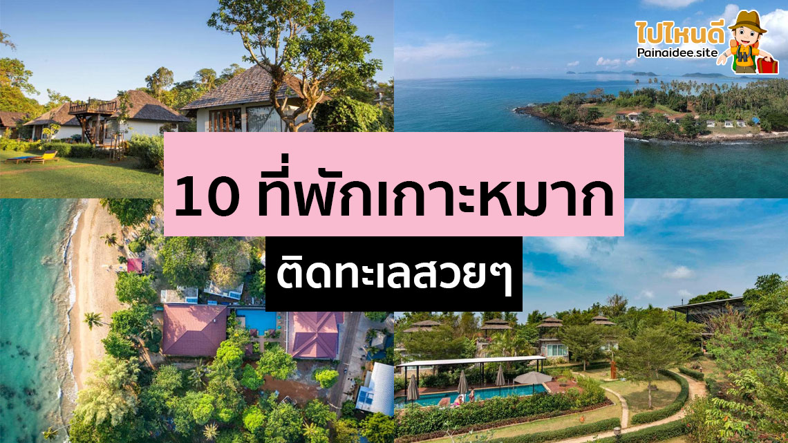 ที่พักเกาะหมาก ติดทะเล