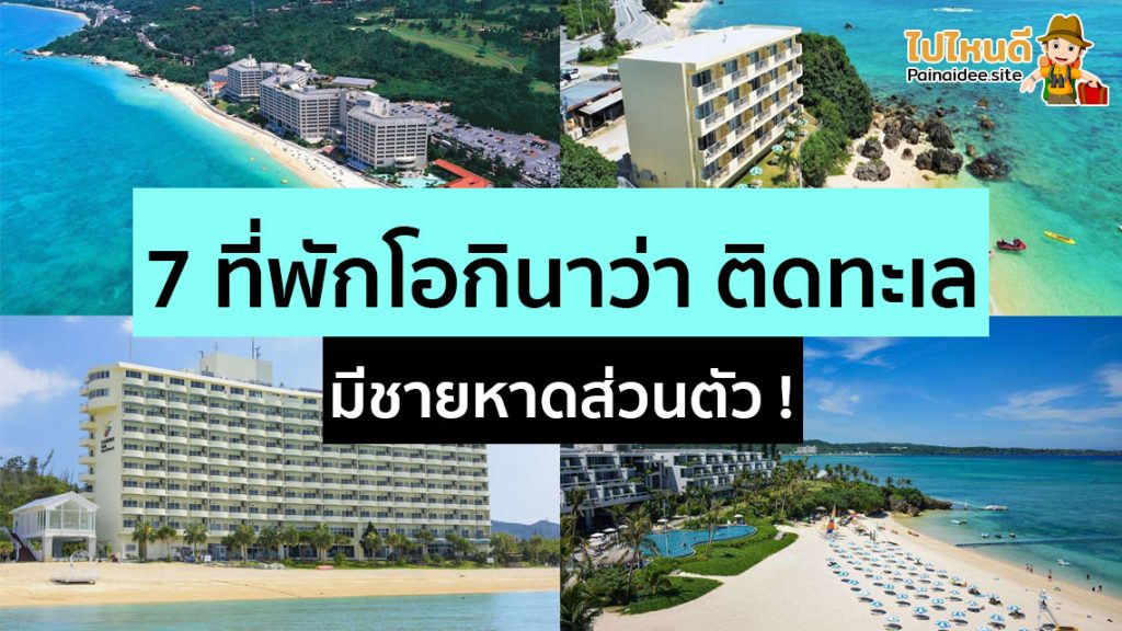 ที่พักโอกินาว่า ติดทะเล