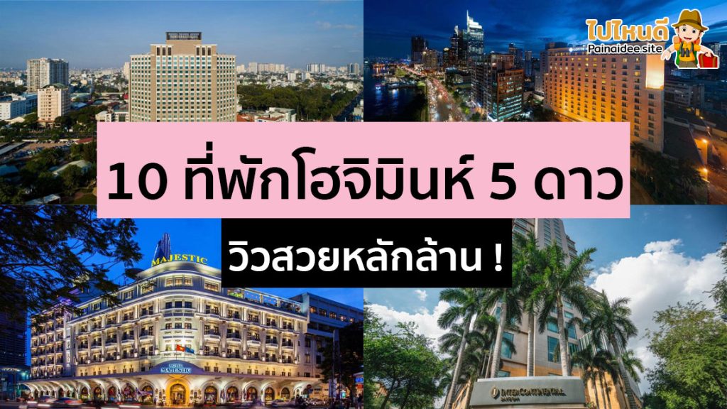 ที่พักโฮจิมินห์ระดับ 5 ดาว ราคาหลักพัน