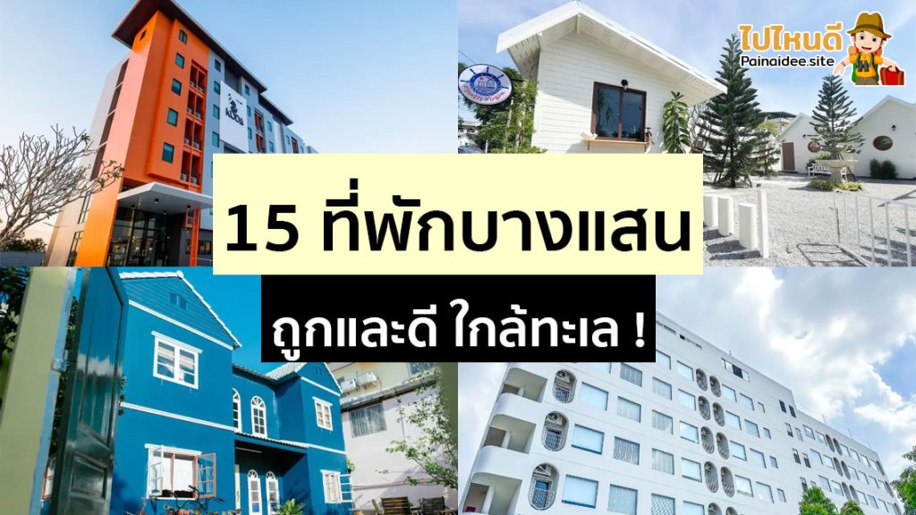ที่พักบางแสน ถูกและดี