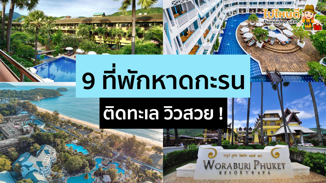 ที่พักหาดกะรน ติดทะเล