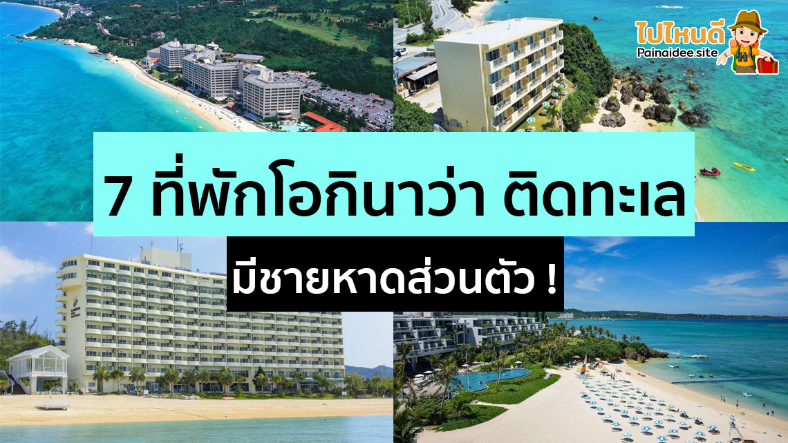 ที่พักโอกินาว่า ติดทะเล
